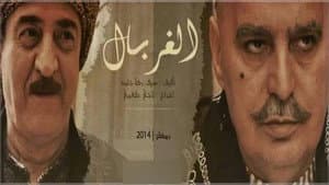 الغربال — foto 2