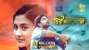 চিরকাল আজ — foto 1