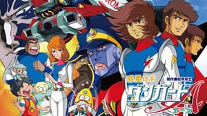 惑星ロボ ダンガードA — foto 3