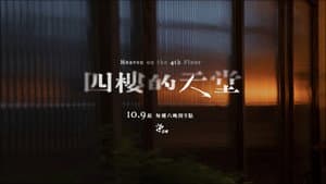 四樓的天堂 — foto 5