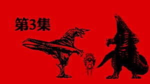 Episodio 3