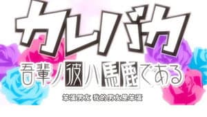 カレバカ～吾輩ノ彼ハ馬鹿でR～ — foto 1