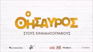 Ο Θησαυρός — foto 2