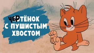 Чертёнок с пушистым хвостом — foto 1