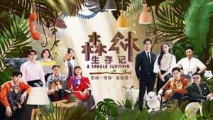 森林生存记 — foto 1