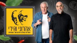 המסע המופלא של אהרוני וגידי — foto 1