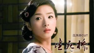 生死桥 — foto 2