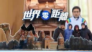 世界零距離 — foto 1