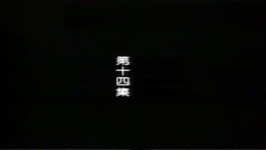 Episodio 14