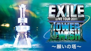 EXILE LIVE TOUR 2011 TOWER OF WISH ～願いの塔～ — foto 1