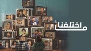ما اختلفنا — foto 4