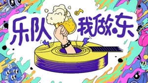 乐队我做东 — foto 1