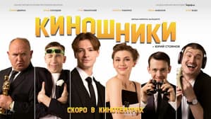Киношники — foto 1