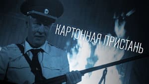 Картонная пристань — foto 1