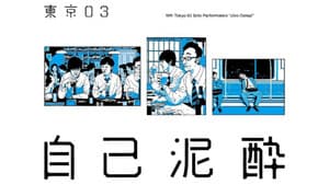 第19回東京03単独公演「自己泥酔」 — foto 1