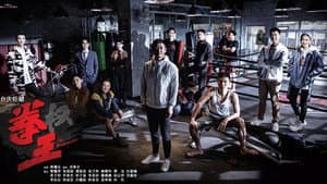 拳王 — foto 1