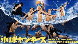 水球ヤンキース — foto 1