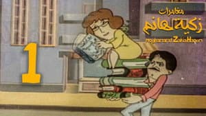 مغامرات زكية هانم — foto 1