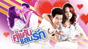 คู่แค้นแสนรัก — foto 1