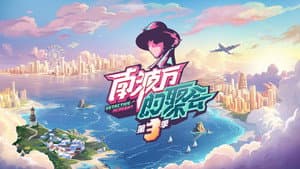 南波万的聚会 — foto 3