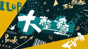 大整蠱 — foto 1