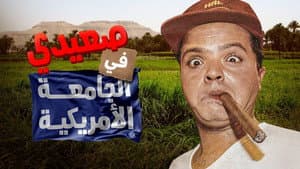 صعيدى فى الجامعة الأمريكية — foto 2