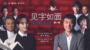 见字如面 — foto 1