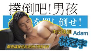 撲倒吧！男孩 — foto 1