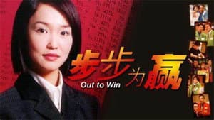 步步为赢 — foto 1