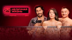 Неличная жизнь — foto 2