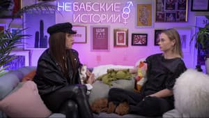 Бабские истории — foto 1