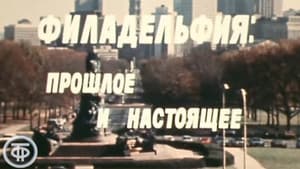 Америка семидесятых. Филадельфия: прошлое и настоящее — foto 1