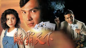 賭霸天下 — foto 1