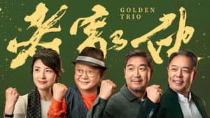 老家伙 — foto 3