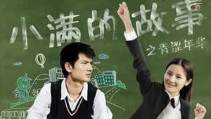 小满的故事之青涩年华 — foto 1