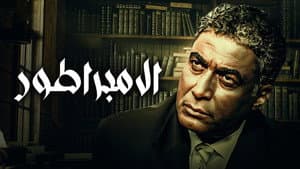 الإمبراطور — foto 2