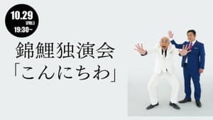 錦鯉 独演会「こんにちわ」 — foto 1