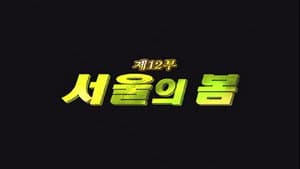 Episodio 12