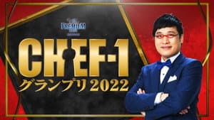 CHEF-1グランプリ — foto 1