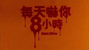 每天嚇你八小時 — foto 1