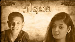 دھواں‎ — foto 1