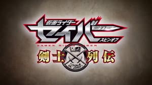 仮面ライダーセイバースピンオフ 剣士列伝 — foto 1