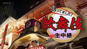 新春歌舞伎生中継 — foto 1