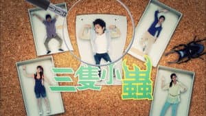 三隻小蟲 — foto 1