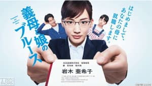 義母と娘のブルース — foto 5