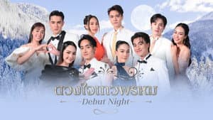 ดวงใจเทวพรหม — foto 2