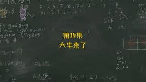 Episodio 16