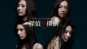 探偵の探偵 — foto 2