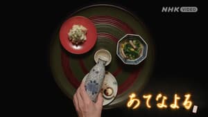 あてなよる — foto 2