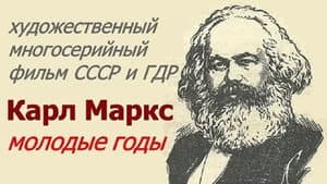 Карл Маркс. Молодые годы — foto 1